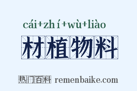 材植物料是什么意思的图片